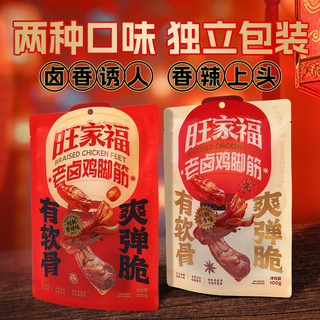 旺家福鸡脚筋100g老卤鲜香卤味鸡脆骨鸡爪筋解馋掌中宝开袋零食