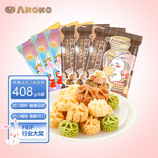 AKOKO 黄油曲奇饼干经典法式三味双拼408g零食出游下午茶糕点  经典三味68g*3+法式三味68g*3