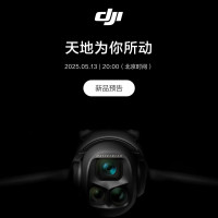 今日必买：大疆 DJI 御四 5 月 13 日 20 点 天地为你所动
