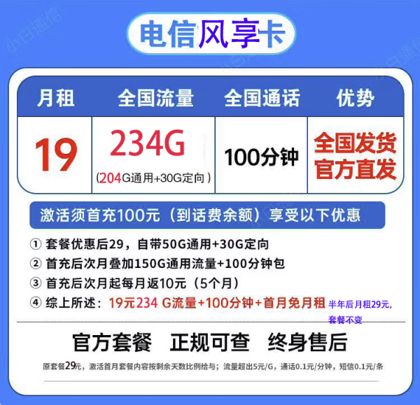 中国电信 风享卡19元月租(234G全国流量不限速+100分钟通话)