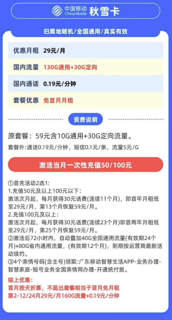 中国移动 广东省卡 秋雪卡 29元月租(160G全国流量不限速)