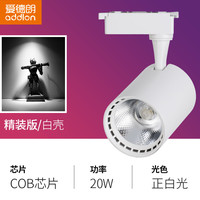 爱德朗 addlon 服装店射灯led轨道灯店铺商用超亮明装COB天花导轨式背景墙