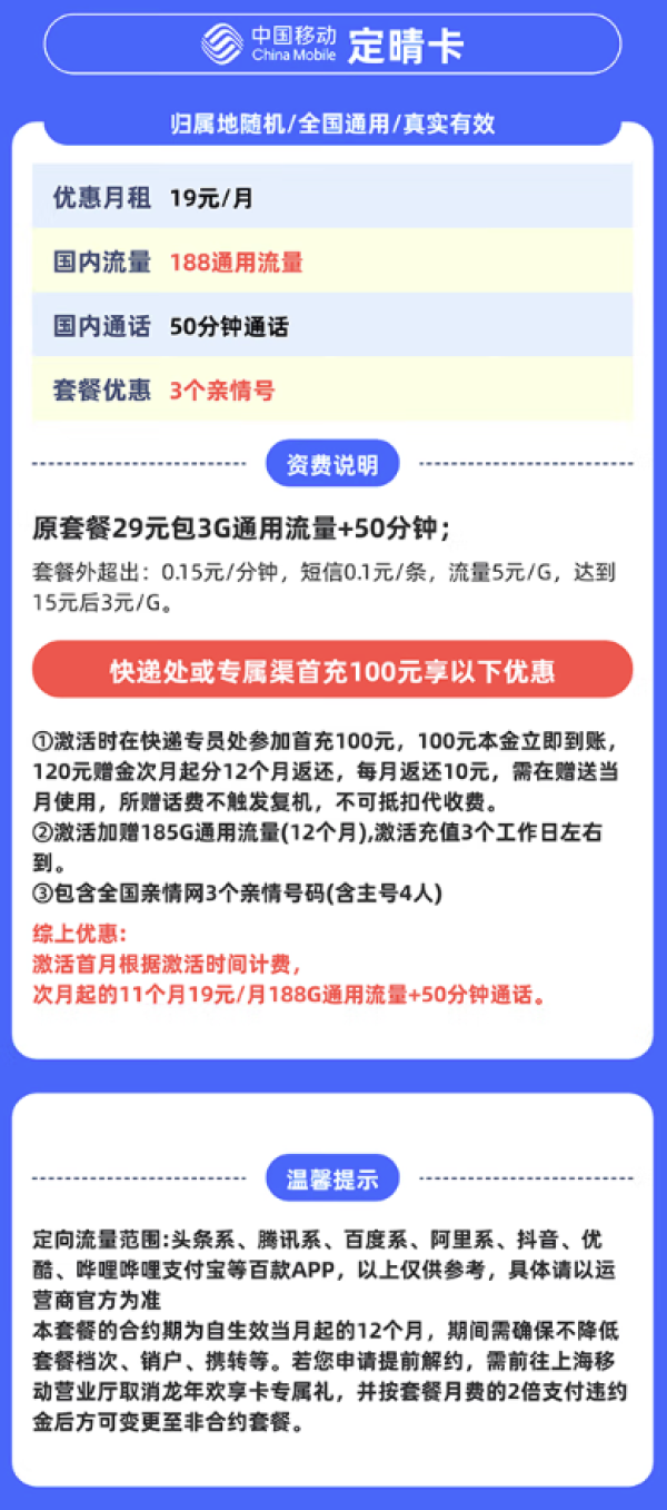 中国移动 上海归属地 定晴卡19元/月(188G通用流量不限速)