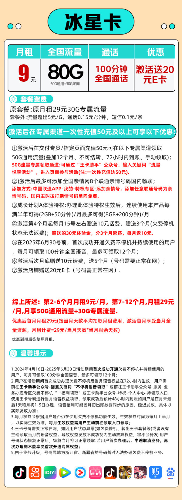 中国联通 冰星卡 9元/月(80G全国流量+100分钟通话+本地归属)送20E卡