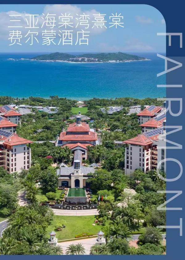 送1200元餐券!三亚海棠湾熹棠费尔蒙酒店 金尊园景房1晚