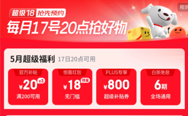 京东 超级18主会场 领取800元PLUS超级补贴券/3张200-20元全场通用券等