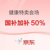 促销活动：京东商城 健康618心动购物季 特卖会场
