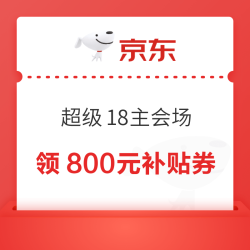 京东 超级18主会场 领取800元PLUS超级补贴券/3张200-20元全场通用券等