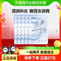EOS 伊欧诗 OSM漫美白面膜淡化斑点烟酰胺玻尿酸补水保湿水光抗皱收缩毛孔秋 透明质酸纳水光面膜5片/