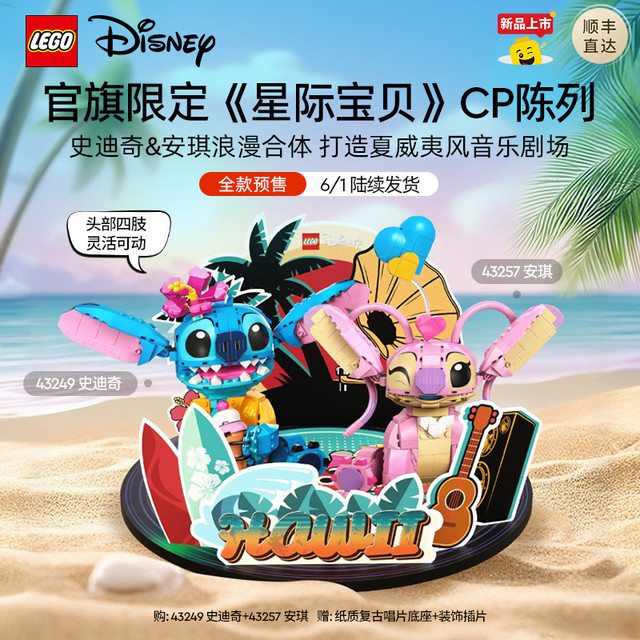 新品发售：乐高 LEGO 迪士尼星际宝贝系列 43249+43257 安琪与史迪奇CP陈列套组