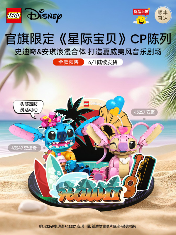 LEGO 乐高 迪士尼星际宝贝系列 43249+43257 安琪与史迪奇CP陈列套组