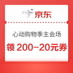 京东 心动购物季主会场 领200-20元优惠券/800元PLUS超级补贴券/惊喜红包等