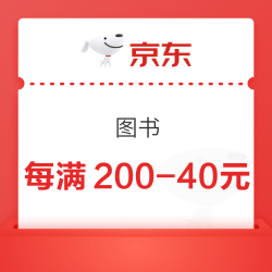 自营图书每满200-40元券等