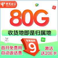 中国电信 星卡 9元/月(首月免费用+80G全国流量+本地归属+5G信号)赠20元E卡