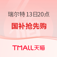 促销活动：天猫瑞尔特13日20点国补抢先购 前3免单！第4-33名半价！