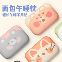 星寇凉感卡通面包午睡枕办公室午睡午休趴枕桌上趴睡枕睡觉抱枕 款