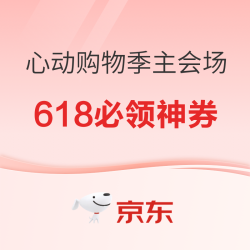 京东 心动购物季主会场 超值PLUS补贴神券