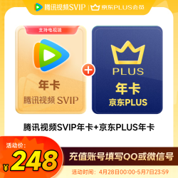 腾讯视频 SVIP年卡支持电视端加赠京东PLUS年卡 京东需手动领取 先验证资格再下单 填QQ或微信号