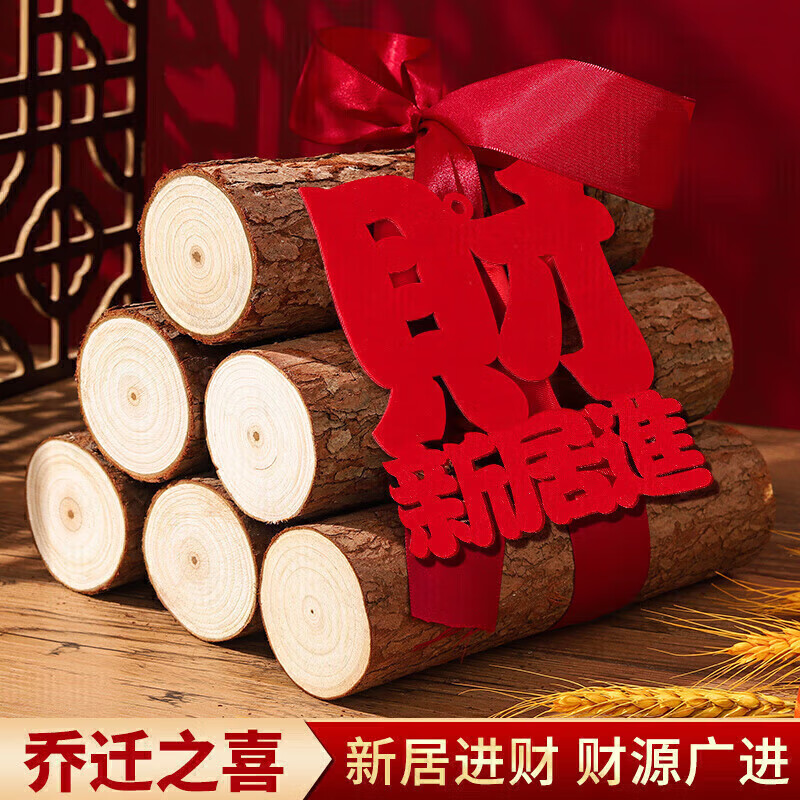 佳茉乔迁之喜搬家装饰柴火摆件木材新房布置仪式新居入宅用品全套