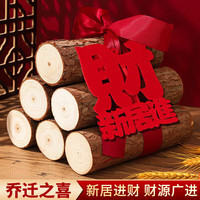 佳茉乔迁之喜搬家装饰柴火摆件木材新房布置仪式新居入宅用品全套