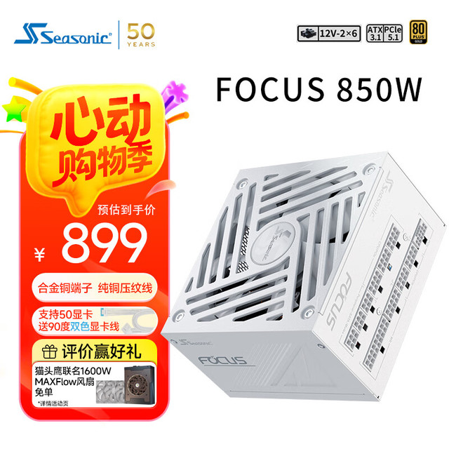 海韵 850W FOCUS ATX3(2024)白色电源 12V-2x6 支持50系显卡（赠品90度12V-2x6送完为止)