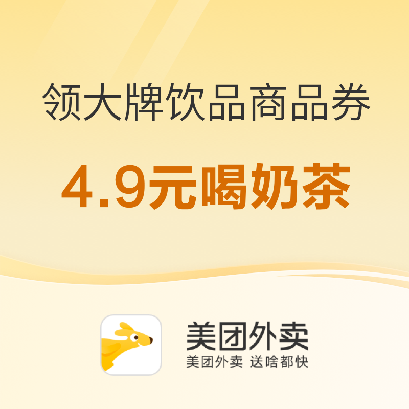 促销活动：美团外卖领大牌饮品商品券 新增10-10、27-7元等多档券