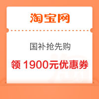 淘宝百亿补贴 国补抢先购 每日10点可领1900元百亿金刚券