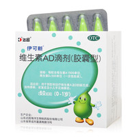伊可新维生素AD滴剂0-1岁 60粒/盒 维生素A及D缺乏症 佝偻病夜盲症及小儿手足抽搐症 4盒装