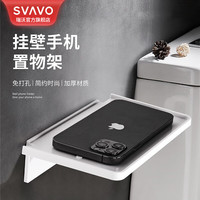 瑞沃 SVAVO 手机置物架 壁挂式 卫生间 免打孔 塑料
