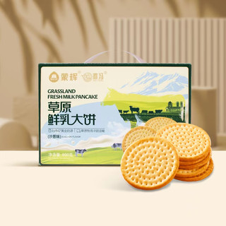 蒙辉草原鲜乳大饼沙葱味800g早餐休闲儿童即食饼干【临期清仓】