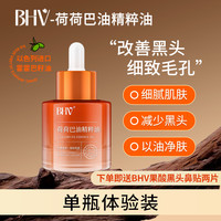 BHV 荷荷巴油精粹油改善黑头清理缩小毛孔净透霍霍巴油