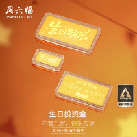 ZHOU LIU FU 周六福 黄金投资金条储值收藏生日快乐金砖生日礼物 A1212381约20g