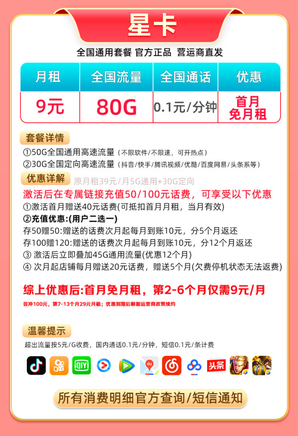 中国电信 星卡 9元/月(首月免费用+80G全国流量+本地归属+5G信号)赠20元E卡