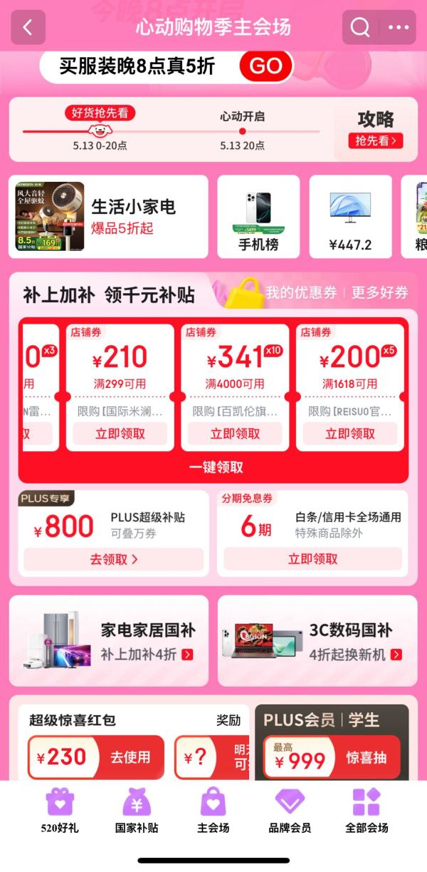 京东 心动购物季主会场 领200-20元优惠券/800元PLUS超级补贴券/惊喜红包等