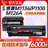 绘威 适用惠普m126a/nw硒鼓m1136HP11081106P10071008CC388a