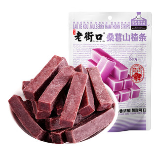 老街口桑葚味山楂条250g酸甜山楂果肉休闲零食果脯蜜饯儿童开胃 桑葚山楂条：250g*2袋