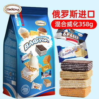 阿孔特俄罗斯多口味混合威化饼干休闲零食品358g 俄罗斯混合威化 358g