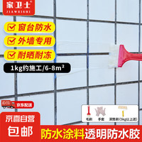 家卫士 外墙透明防水胶窗台阳台室外补漏渗透型墙面瓷砖缝隙防漏自刷涂料 透明防水（约施工30㎡）