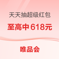 促销活动：唯品会618超级红包 惊喜抽抽乐