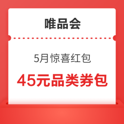 唯品会5月惊喜红包-45元品类券包
