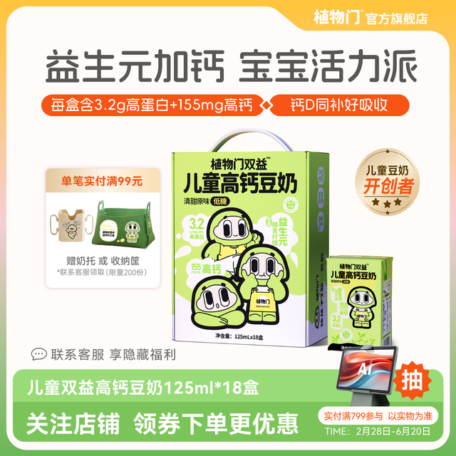 植物门 儿童豆奶植物蛋白奶牛奶敏宝低糖益生菌早餐奶饮料礼盒 益生元+钙
