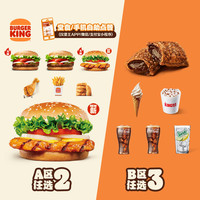 BURGER KING 小皇堡2+3件随心配 单次电子兑换券
