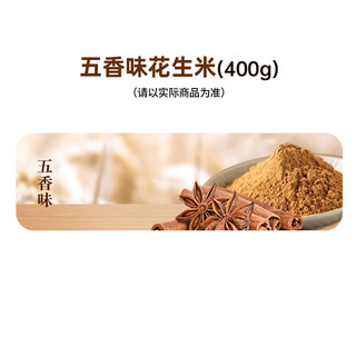 老奶奶带皮五香味花生米/袋休闲零食坚果炒货特产下酒小吃