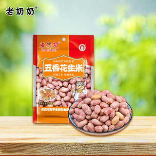 老奶奶带皮五香味花生米/袋休闲零食坚果炒货特产下酒小吃
