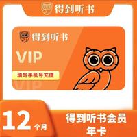 得到 听书会员年卡