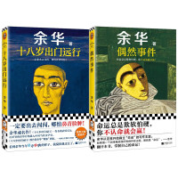偶然事件+十八岁出门远行  余华新书