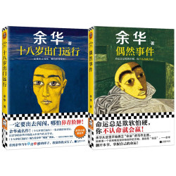 偶然事件+十八岁出门远行  余华新书 