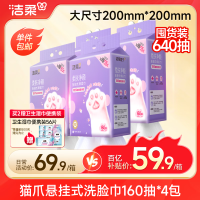 C&S 洁柔 洗脸巾 洁肤净颜猫爪悬挂式洗脸巾160抽*4提 加大加厚洗脸巾