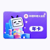 哔哩哔哩 bilibili B站 大会员年卡