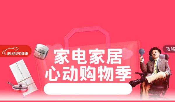 京东家电家居心动购物季